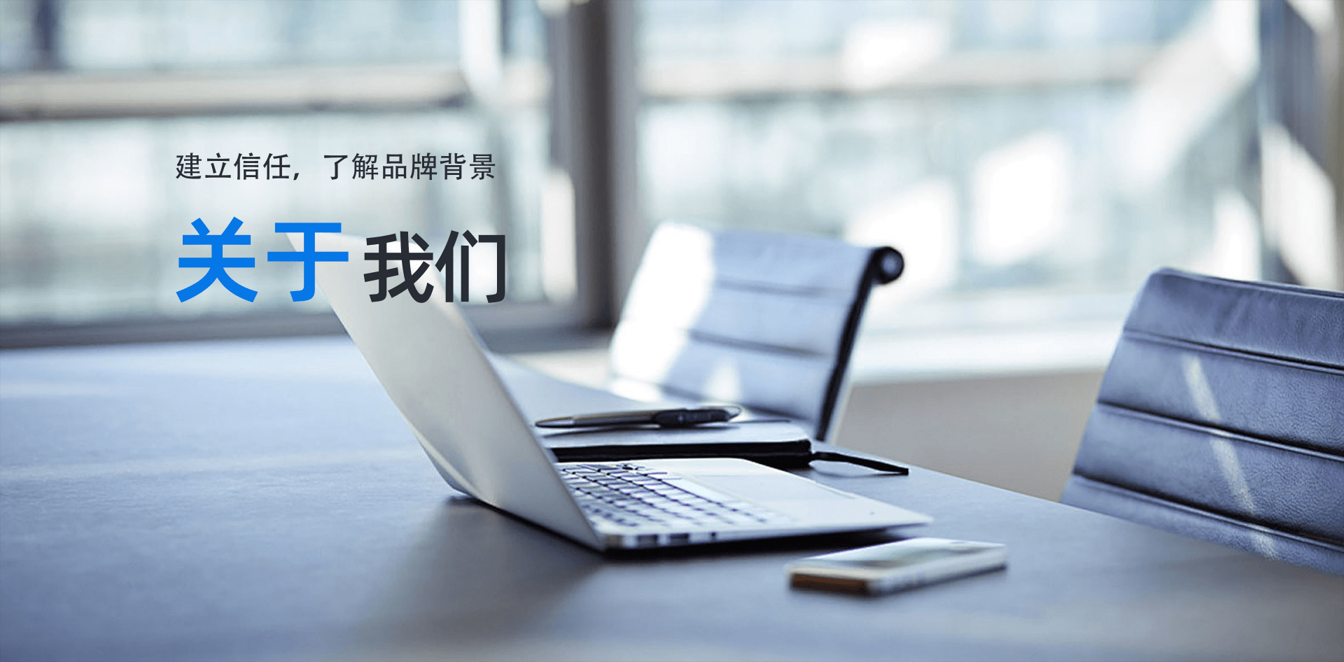 关于我们-建立信任，了解品牌背景
