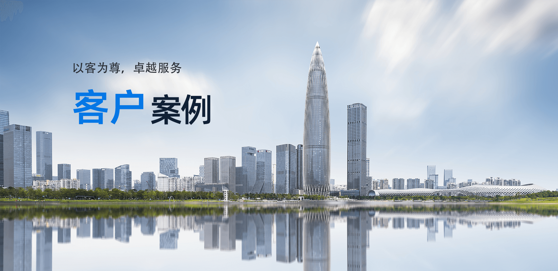 客户案例-以客为尊，卓越服务