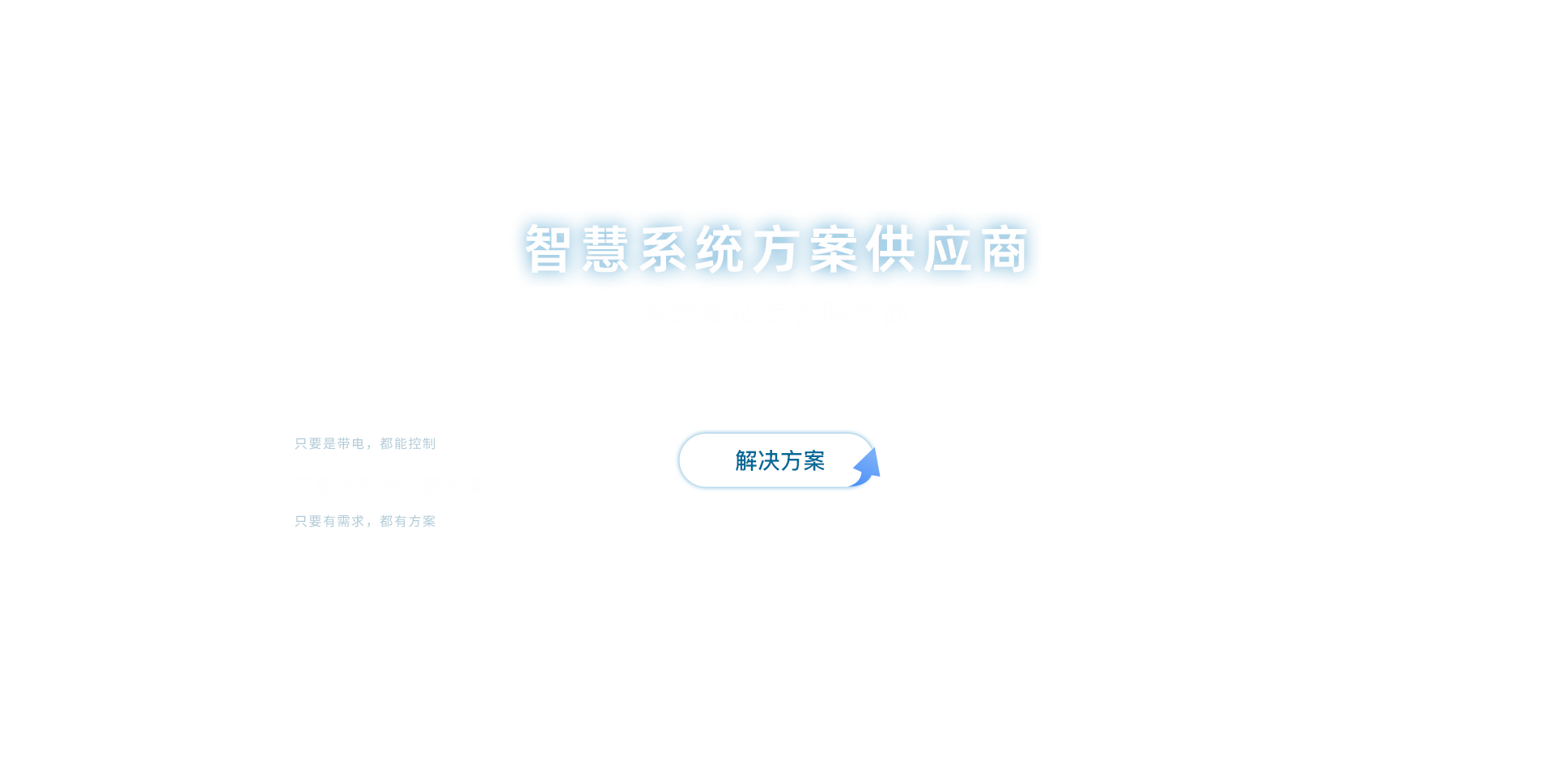 裕乾=-智能化集成系统