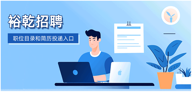 裕乾招聘-职位目录和简历投递入口