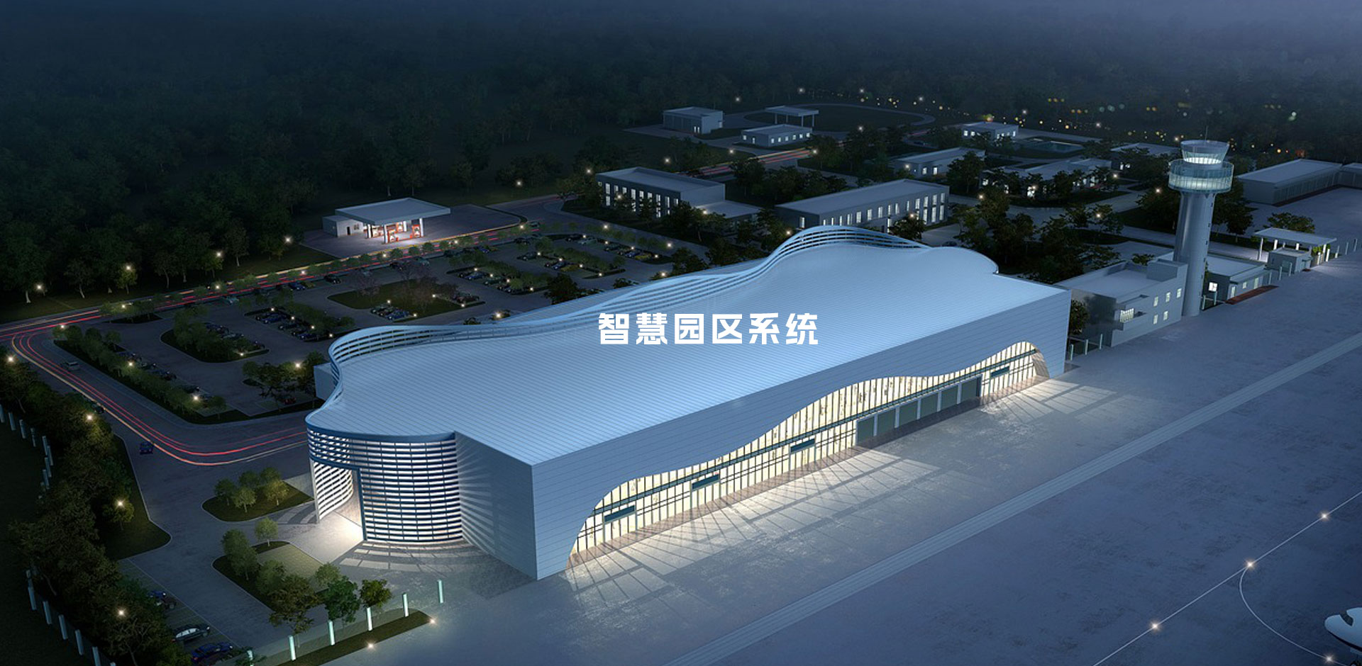 智慧园区系统
