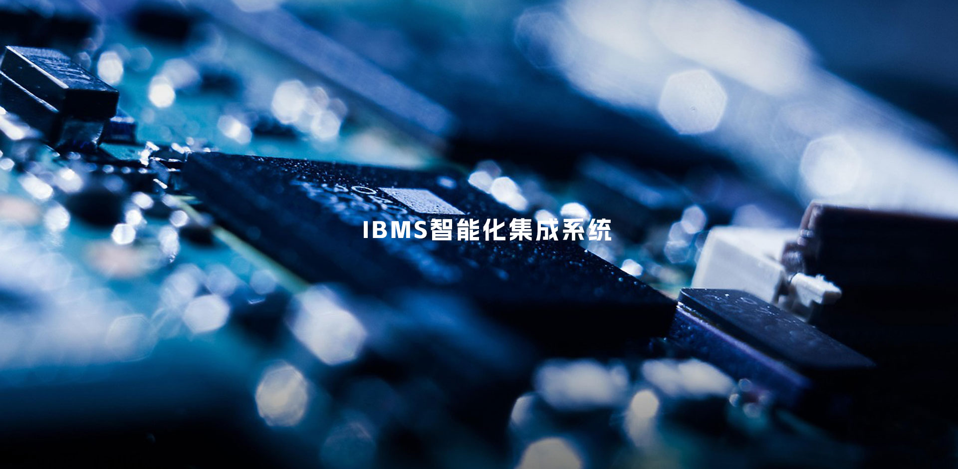 智能化集成系统